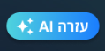 סיוע בAI
