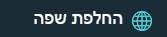 החלפת שפה