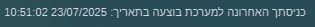 זמן כניסה אחרון