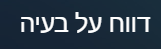 דווח על בעיה