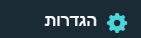 הגדרות