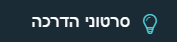 סרטוני הדרכה